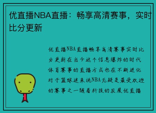 优直播NBA直播：畅享高清赛事，实时比分更新